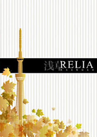 RERIA ASAKUSA（リライア浅草）｜パンフレット制作実績
