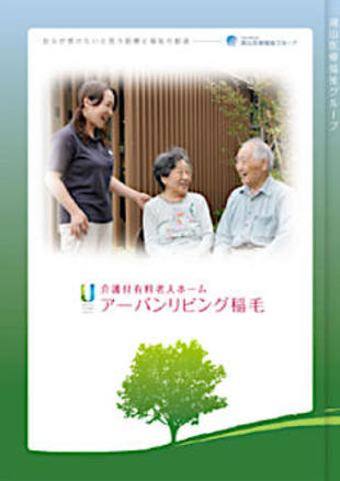 株式会社日本ライフデザイン アーバンリビング稲毛｜パンフレット制作実績