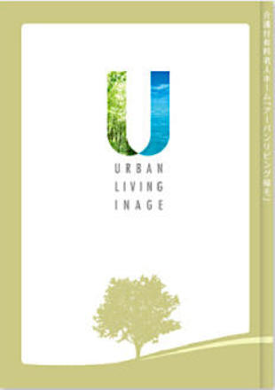 株式会社日本ライフデザイン アーバンリビング稲毛｜パンフレット制作実績（2）