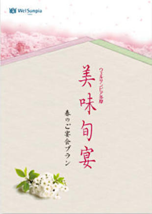 財団法人厚生年金事業振興団 ウェルサンピア多摩｜パンフレット制作実績