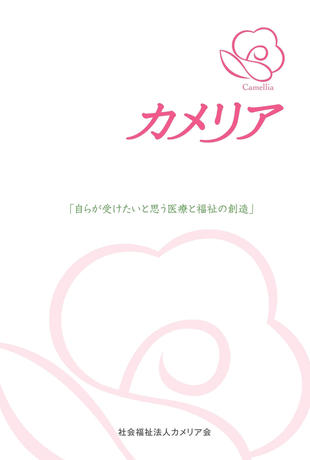 社会福祉法人カメリア会 特別養護老人ホーム カメリア｜パンフレット制作実績