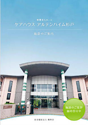 社会福祉法人椿寿会：ケアハウス アルテンハイム杉戸｜パンフレット制作実績