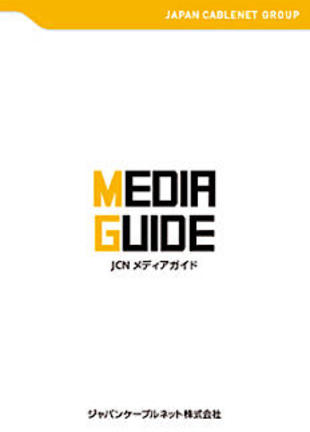 ジャパンケーブルネット株式会社（JCN）｜パンフレット制作実績