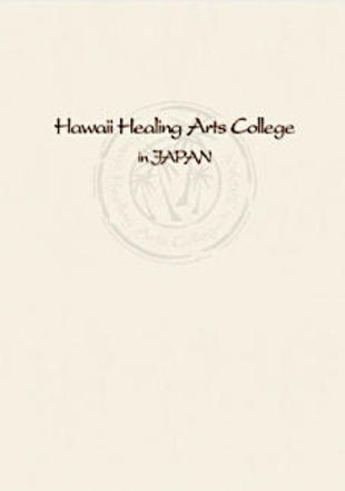 株式会社タニーズ：ハワイ・ヒーリング・アーツ・カレッジ｜パンフレット制作実績