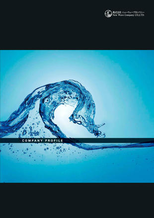 株式会社ニューウェーブカンパニー｜パンフレット制作実績