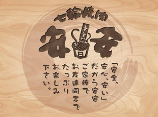 株式会社富士達：七輪焼肉安安｜メニューブック制作実績