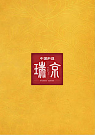 中国料理 瑞京｜メニューブック制作実績
