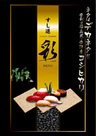 宅配寿司 すし道 彩｜メニューチラシ制作実績