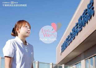 千葉県済生会習志野病院｜採用案内パンフレット制作実績