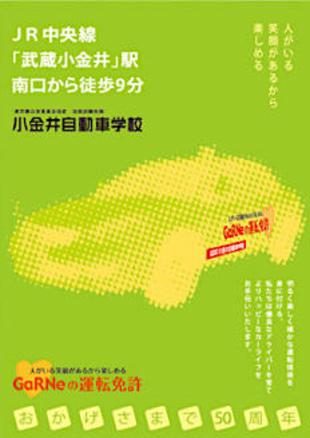株式会社小金井自動車学校｜パンフレット制作実績（2）
