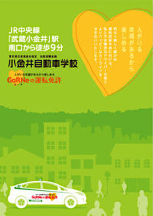 株式会社小金井自動車学校｜パンフレット制作実績