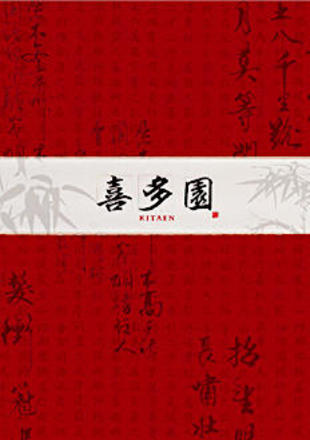 中華居酒屋＆薬膳火鍋食べ放題 喜多園｜メニューブック表 制作実績