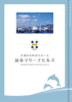株式会社日本ライフデザイン 油壺マリーナヒルズ｜パンフレット制作実績