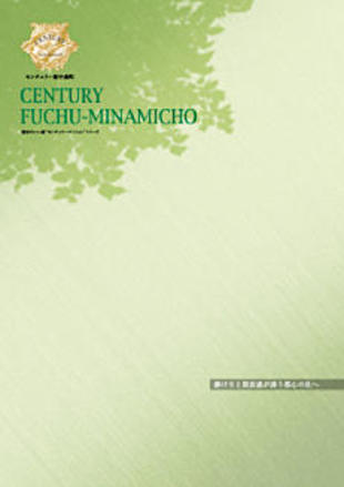 株式会社飯田産業：センチュリー府中南町｜パンフレット制作実績