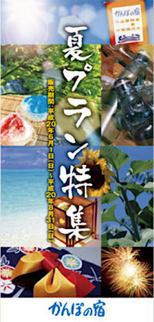 日本郵政株式会社：かんぽの宿｜パンフレット制作実績