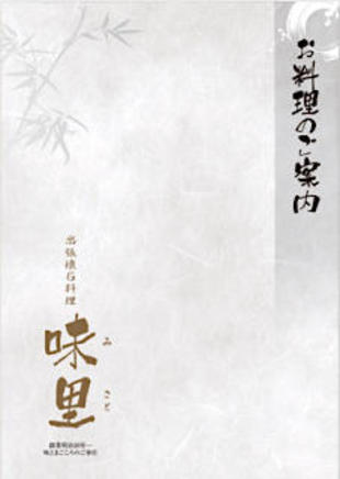 出張懐石料理 味里｜パンフレット制作実績