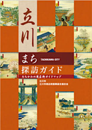 立川市商店街連合会｜パンフレット制作実績