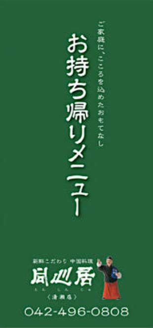 新鮮こだわり中国料理 同心居｜リーフレット制作実績