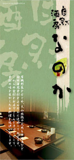 元気野菜・地鶏料理 自然酒房なのか｜リーフレット制作実績