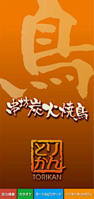 串坊 炭火焼鳥とりかん｜リーフレット制作実績