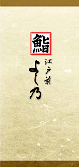 鮨よし乃｜リーフレット制作実績