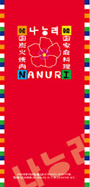韓国炭火焼肉・韓国家庭料理 NANURI｜リーフレット制作実績（2）