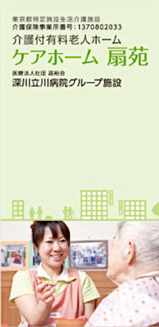 有限会社ケアホーム扇苑｜リーフレット制作実績
