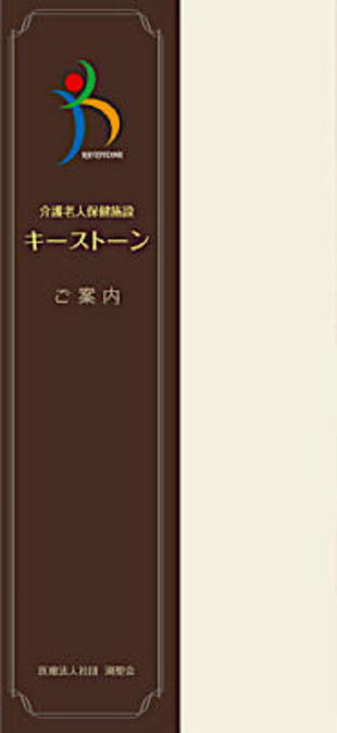 介護老人保健施設 キーストーン｜リーフレット制作実績