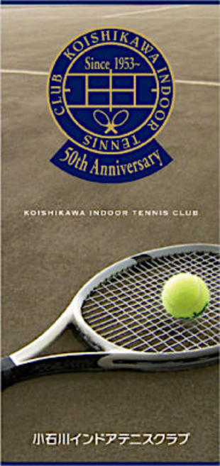 株式会社小石川インドアテニスクラブ｜リーフレット制作実績