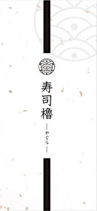 寿司 櫓｜リーフレット制作実績