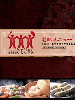 中華厨房 さんこれん｜リーフレット制作実績