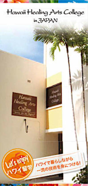 株式会社タニーズ：ハワイ・ヒーリング・アーツ・カレッジ｜リーフレット制作実績