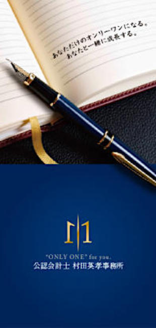 公認会計士 村田英孝事務所｜リーフレット制作実績