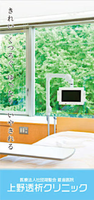 医療法人社団湖聖会 銀座医院 上野透析クリニック｜リーフレット制作実績