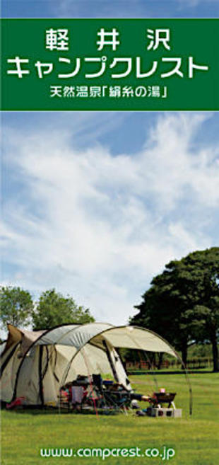 軽井沢キャンプクレスト｜リーフレット制作実績