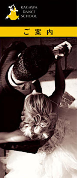 香川ダンススクール｜リーフレット制作実績