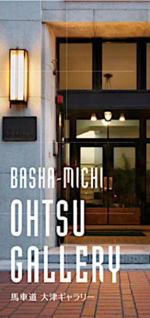 馬車道大津ギャラリー｜リーフレット制作実績