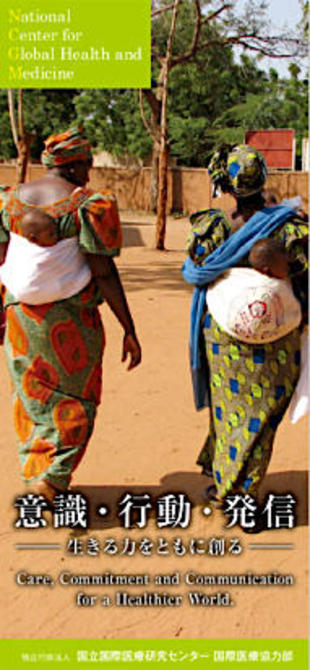 株独立行政法人国立国際医療研究センター｜リーフレット制作実績