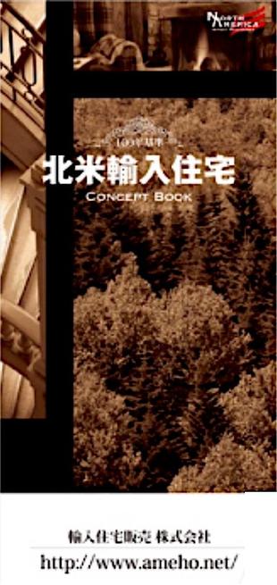 輸入住宅販売株式会社｜リーフレット制作実績