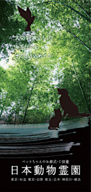 株式会社ロイス 日本動物霊園 愛動物友の会｜リーフレット制作実績