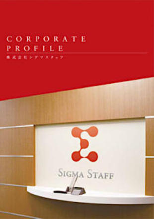 株式会社シグマスタッフ｜会社案内パンフレット制作実績