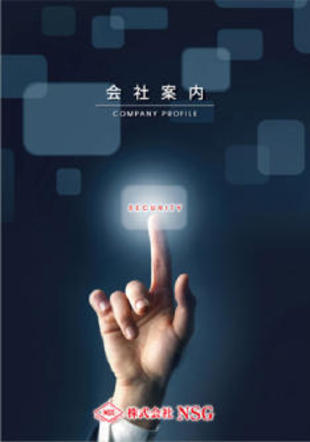 株式会社NSG｜会社案内パンフレット制作実績