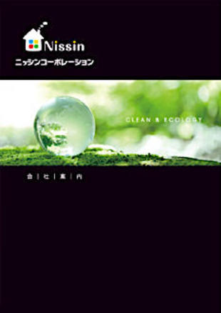 株式会社ニッシンコーポレーション｜会社案内パンフレット制作実績