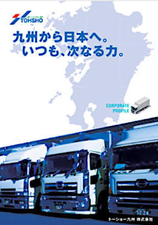 トーショー九州株式会社｜会社案内パンフレット制作実績