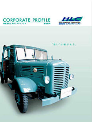 株式会社ヒダロジスティックス｜会社案内パンフレット制作実績