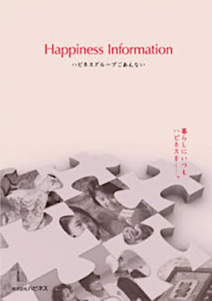 株式会社ハピネス｜会社案内パンフレット制作実績