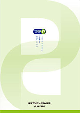 東武プロパティーズ株式会社｜パンフレット制作実績