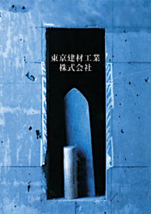 東京建材工業株式会社｜会社案内パンフレット制作実績