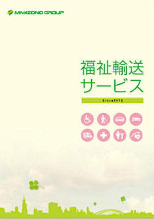 株式会社宮園福祉｜会社案内パンフレット制作実績