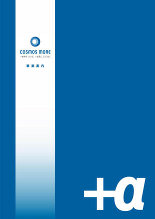 株式会社コスモスモア｜事業案内パンフレット制作実績
